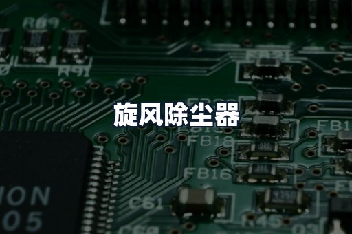 旋风除尘器