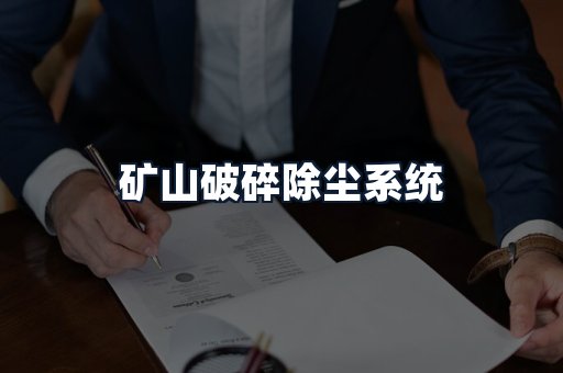 矿山破碎除尘系统