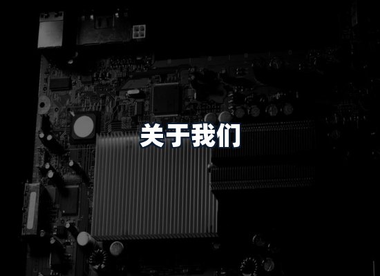关于我们
