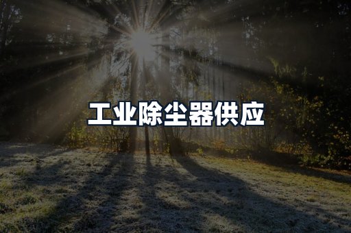 工业除尘器供应
