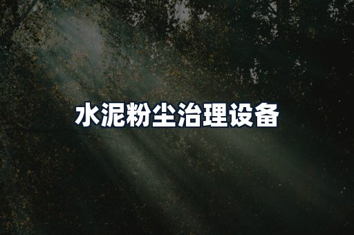 水泥粉尘治理设备